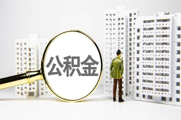 阿拉尔公积金以后不能取了吗（阿拉尔公积金以后不能取了吗现在）